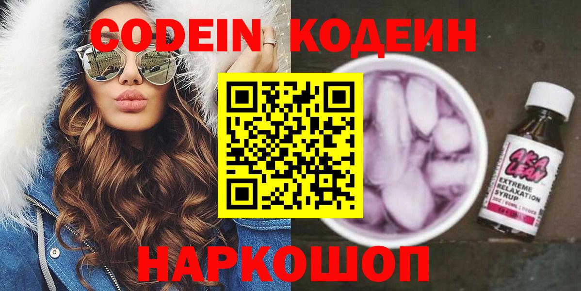 Кодеин напиток Lean (лин)  Кодеин Purple Drank  Вход с VPN  Ликино-Дулёво 