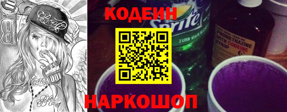 Codein напиток Lean (лин) Ликино-Дулёво